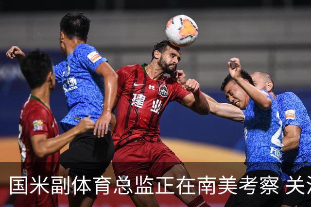 国米副体育总监正在南美考察 关注这4名球员