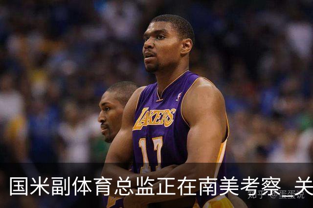 国米副体育总监正在南美考察 关注这4名球员